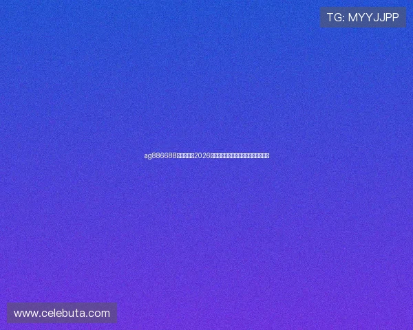 ag886688皇家国际：2026世界杯赛程安排与重要比赛时间一览表